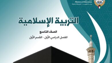 كتاب التربية الإسلامية للصف التاسع