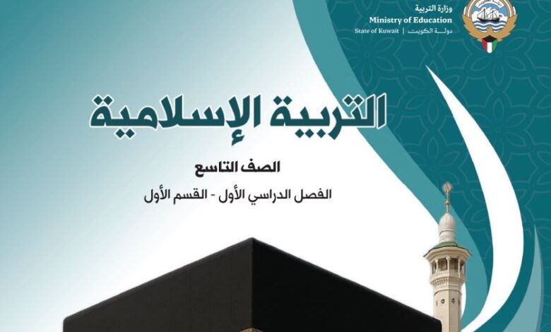 كتاب التربية الإسلامية للصف التاسع