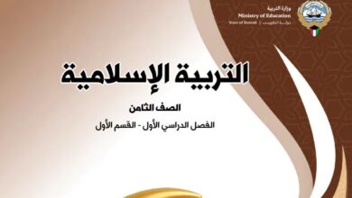 كتاب التربية الإسلامية للصف الثامن