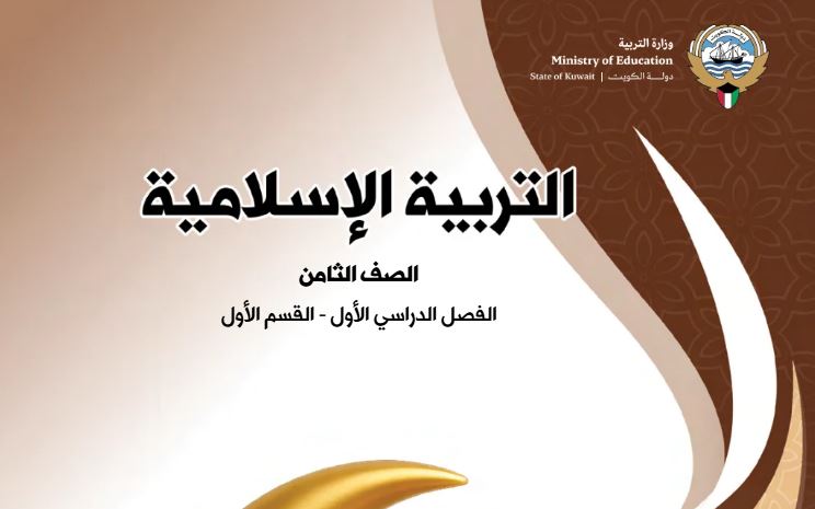 كتاب التربية الإسلامية للصف الثامن