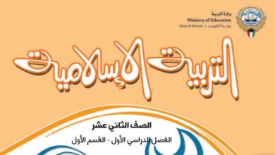 كتاب التربية الإسلامية للصف الثاني عشر