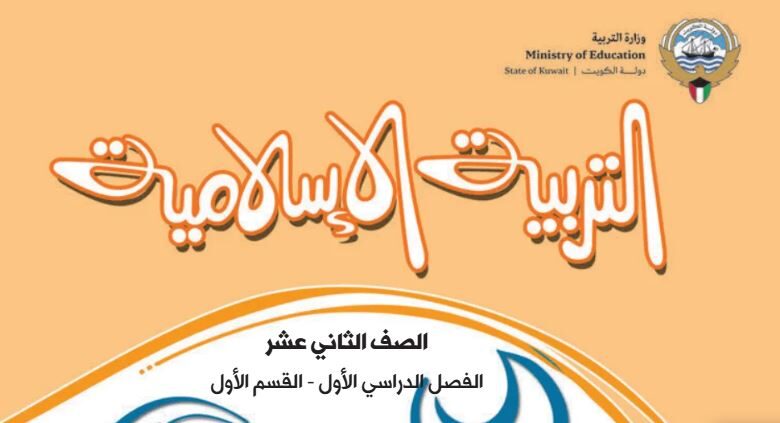كتاب التربية الإسلامية للصف الثاني عشر