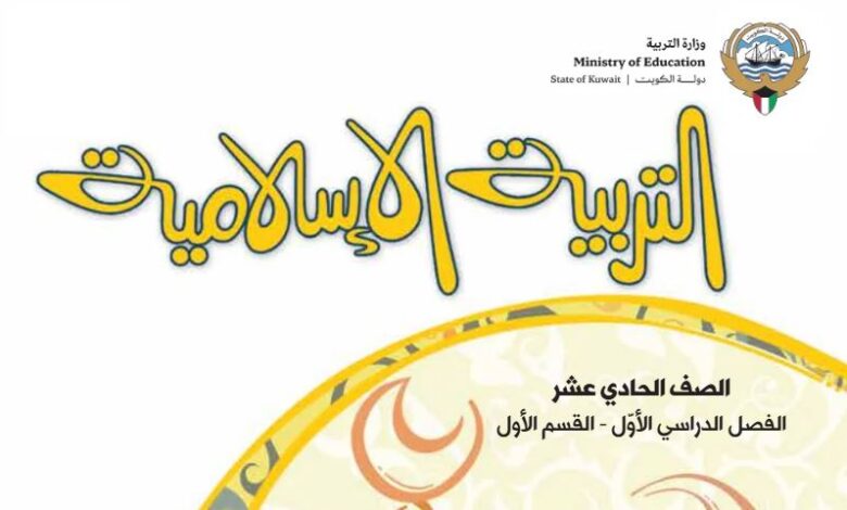 كتاب التربية الإسلامية للصف الحادي عشر