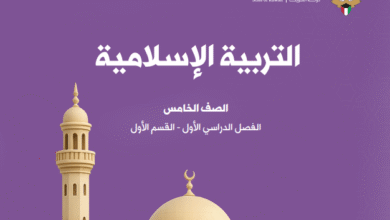 كتاب التربية الإسلامية للصف الخامس