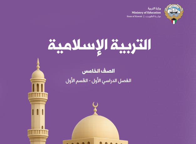 كتاب التربية الإسلامية للصف الخامس