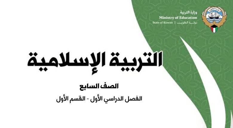 كتاب التربية الإسلامية للصف السابع