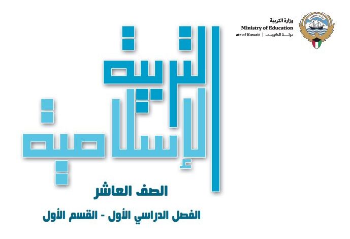 كتاب التربية الإسلامية للصف العاشر