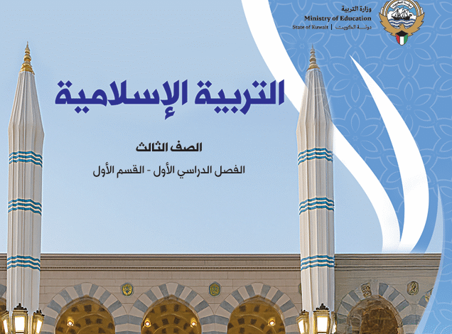كتاب التربية الدينية للصف الثالث
