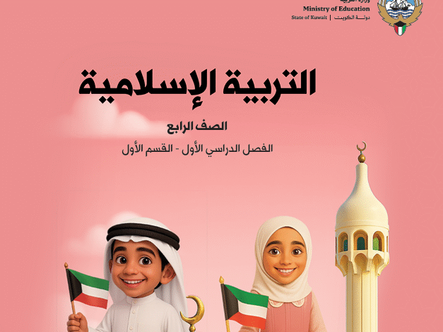 كتاب التربية الدينية الصف الرابع