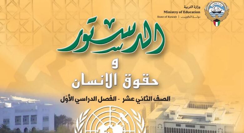 كتاب الدستور وحقوق الإنسان للصف الثاني عشر