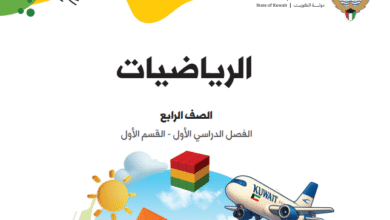 كتاب الرياضيات الصف الرابع