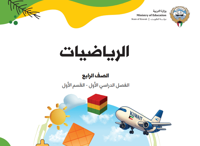 كتاب الرياضيات الصف الرابع