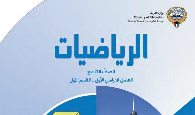 كتاب الرياضيات للصف التاسع