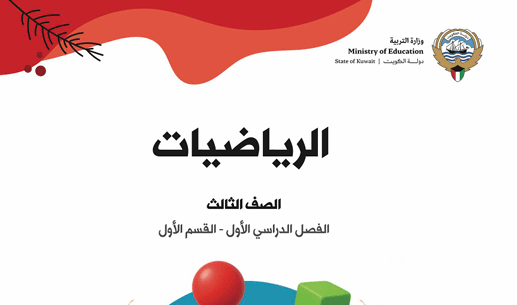 كتاب الرياضيات للصف الثالث