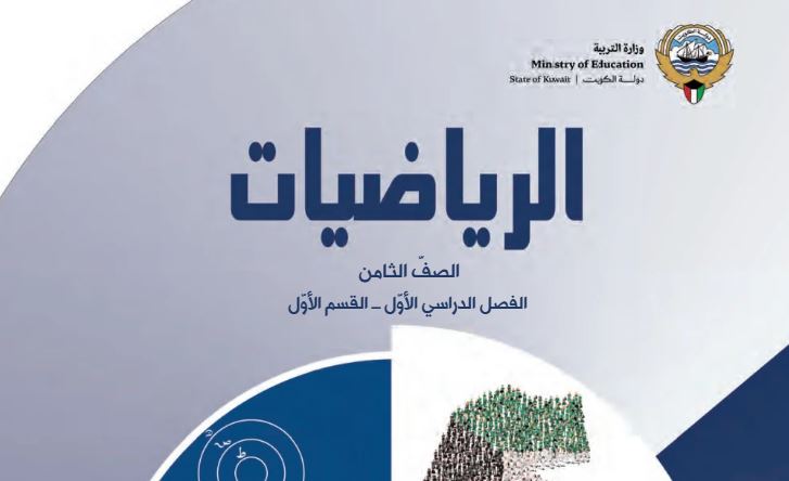 كتاب الرياضيات للصف الثامن