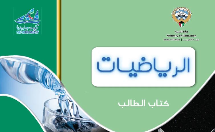 كتاب الرياضيات للصف الثاني عشر