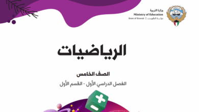 كتاب الرياضيات للصف الخامس