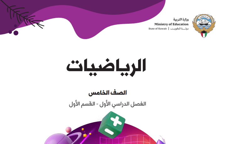 كتاب الرياضيات للصف الخامس