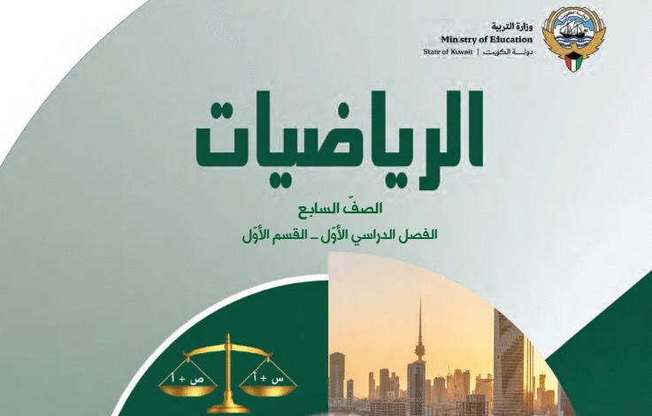 كتاب الرياضيات للصف السابع