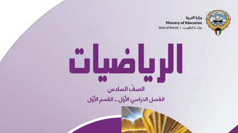 كتاب الرياضيات للصف السادس