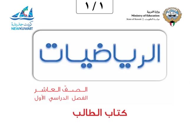 كتاب الرياضيات للصف العاشر