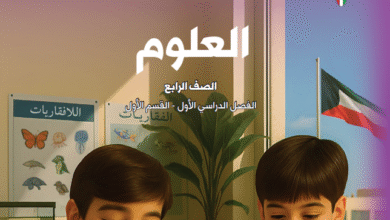 كتاب العلوم الصف الرابع الابتدائي