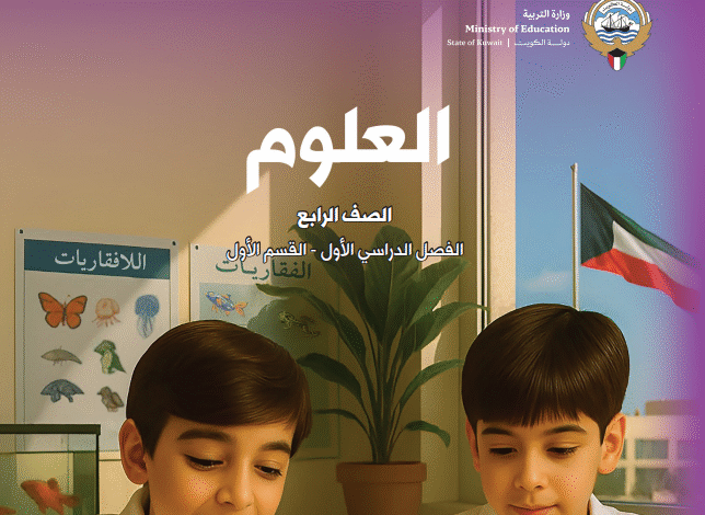 كتاب العلوم الصف الرابع الابتدائي