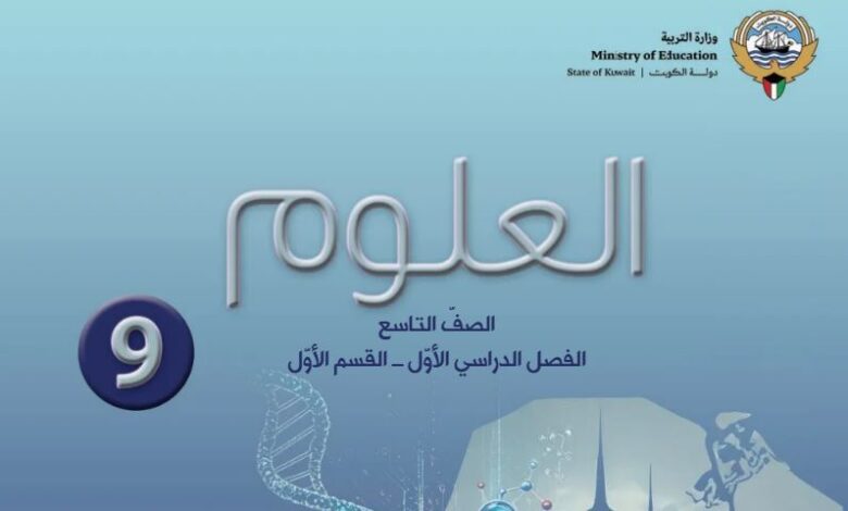 كتاب العلوم للصف التاسع