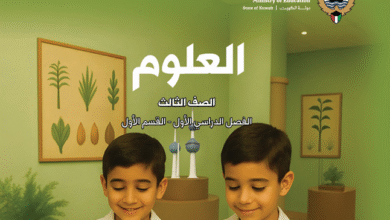 كتاب العلوم للصف الثالث