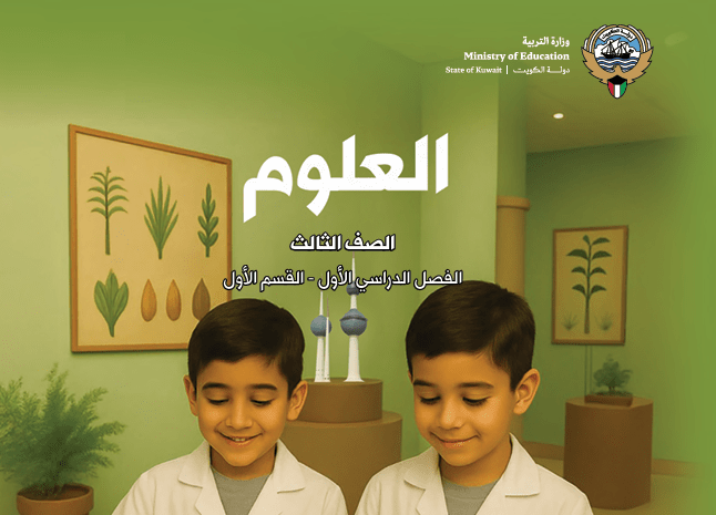 كتاب العلوم للصف الثالث