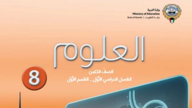 كتاب العلوم للصف الثامن