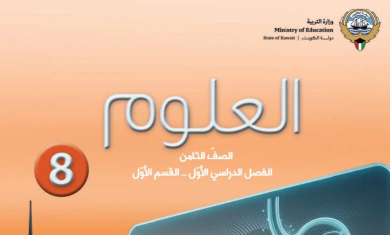 كتاب العلوم للصف الثامن