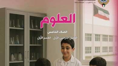 كتاب العلوم للصف الخامس