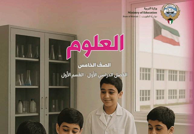 كتاب العلوم للصف الخامس