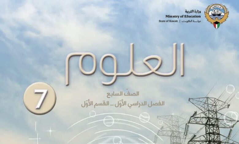 كتاب العلوم للصف السابع