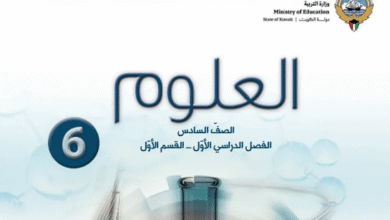 كتاب العلوم للصف السادس