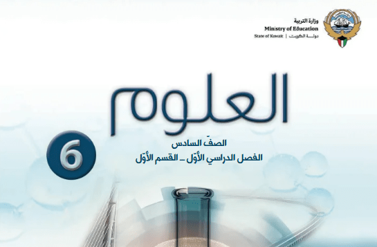كتاب العلوم للصف السادس