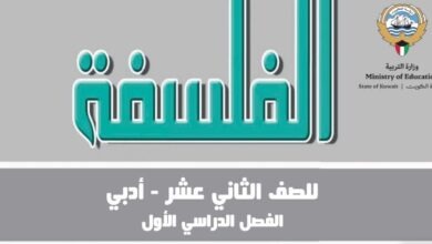 كتاب الفلسفة للصف الثاني عشر