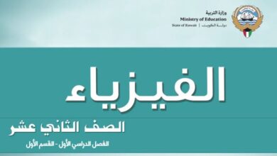 كتاب الفيزياء للصف الثاني عشر