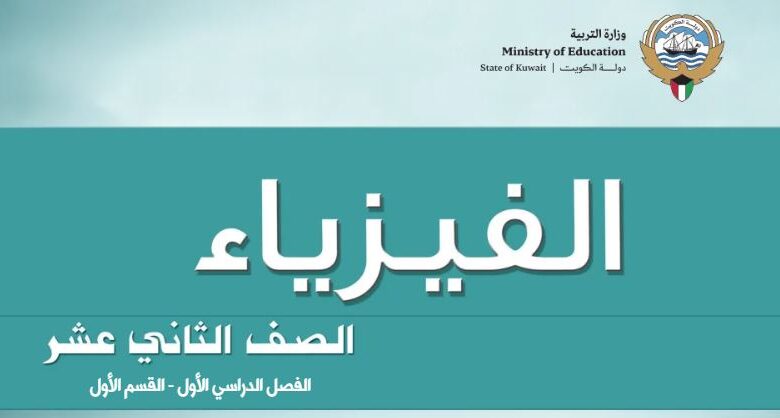 كتاب الفيزياء للصف الثاني عشر