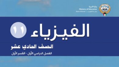 كتاب الفيزياء للصف الحادي عشر