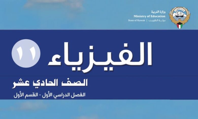 كتاب الفيزياء للصف الحادي عشر