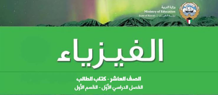 كتاب الفيزياء للصف العاشر