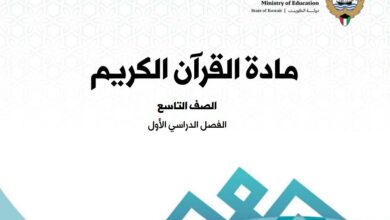كتاب القرآن الكريم للصف التاسع
