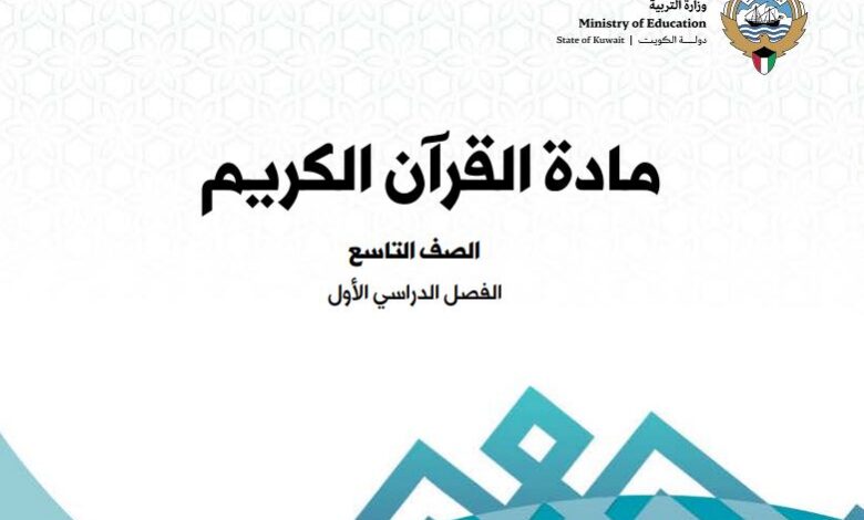 كتاب القرآن الكريم للصف التاسع