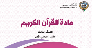 كتاب القرآن الكريم للصف الثالث