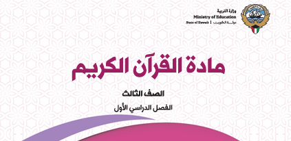 كتاب القرآن الكريم للصف الثالث