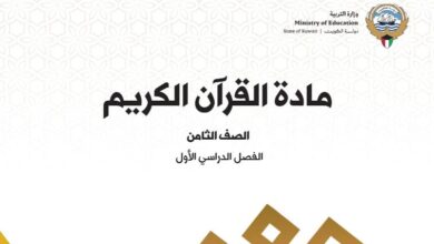 كتاب القرآن الكريم للصف الثامن