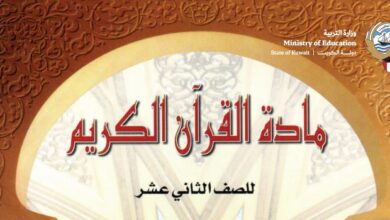 كتاب القرآن الكريم للصف الثاني عشر