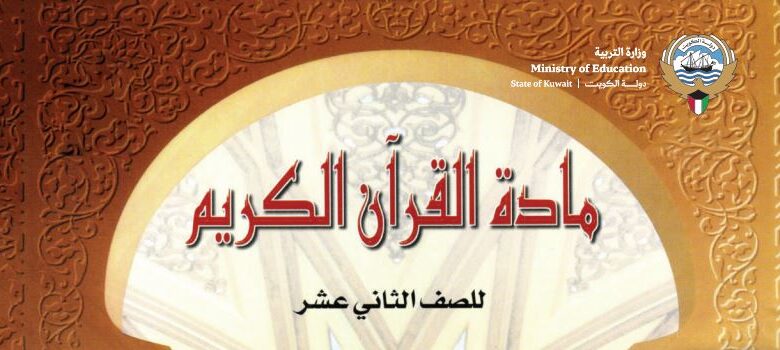 كتاب القرآن الكريم للصف الثاني عشر